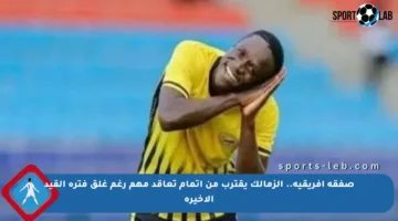 صفقة أفريقية.. الزمالك يقترب من إتمام تعاقد مهم رغم غلق فترة القيد الأخيرة